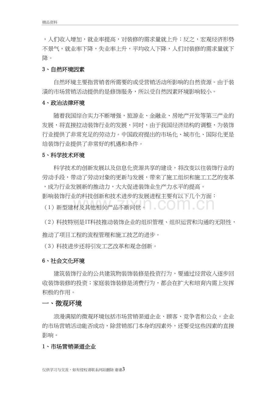 市场营销环境案例分析教程文件.doc_第3页