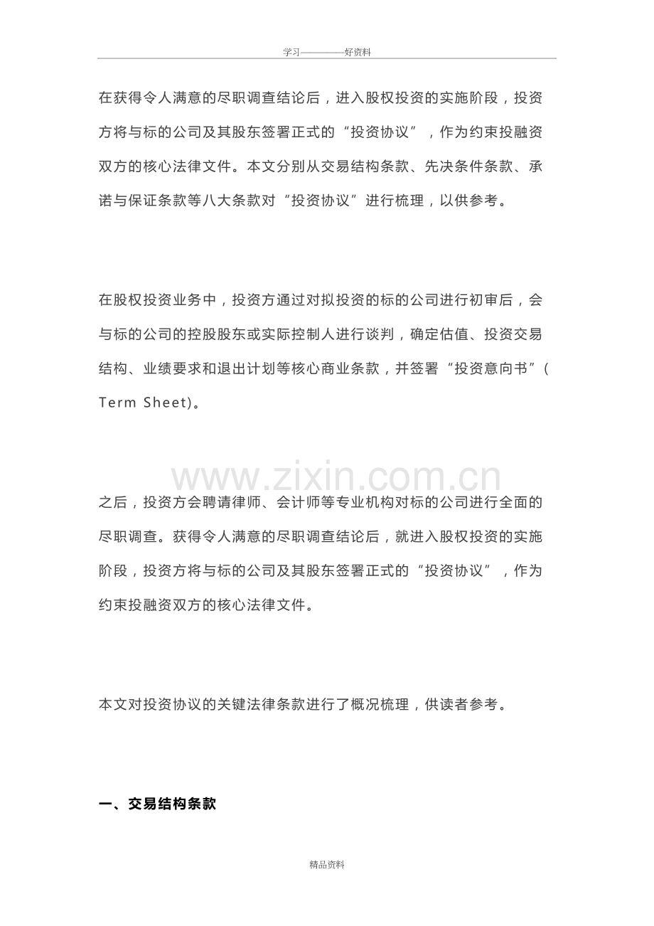 股权投资协议8大关键条款与7种退出方式知识分享.doc_第2页