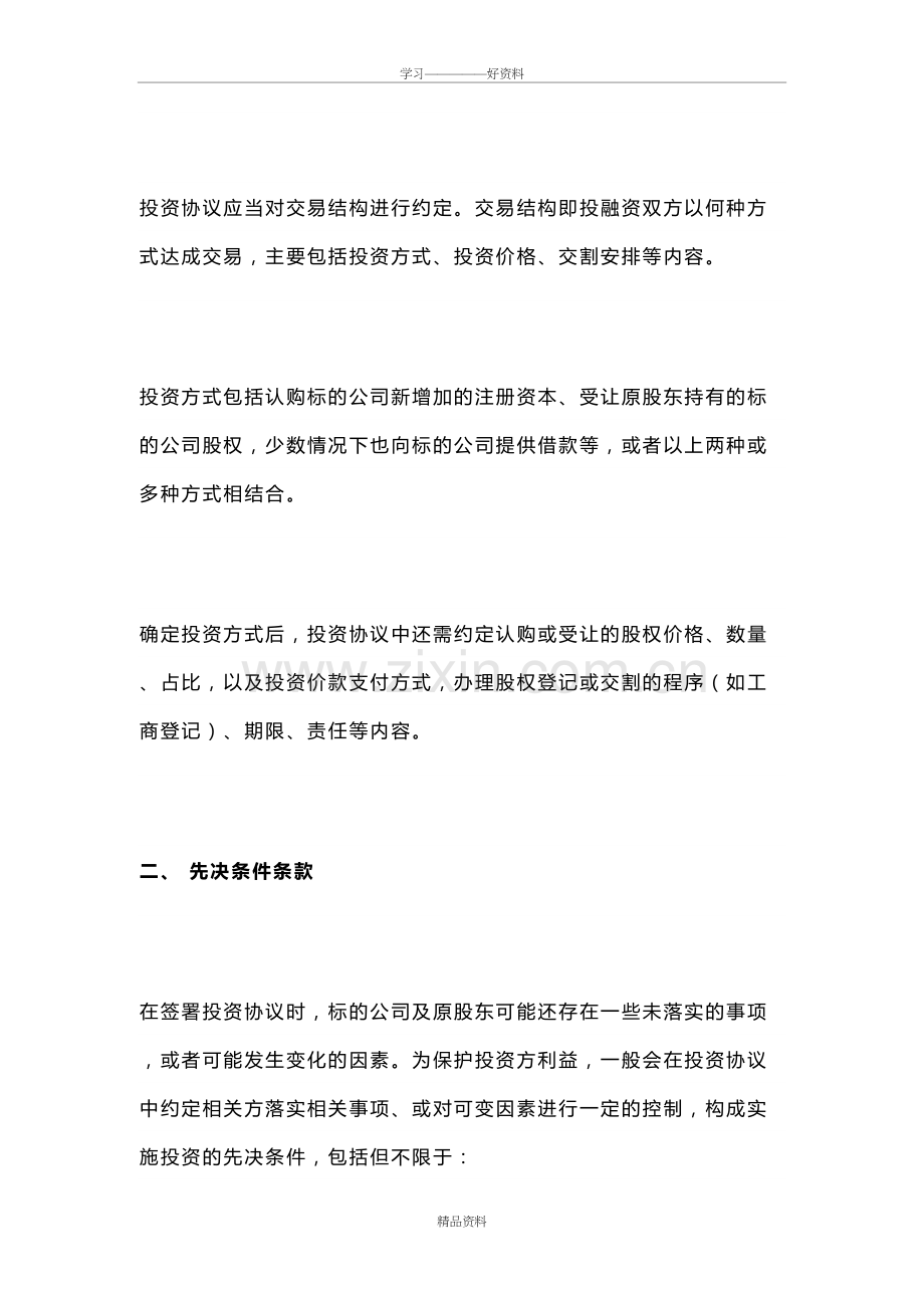 股权投资协议8大关键条款与7种退出方式知识分享.doc_第3页