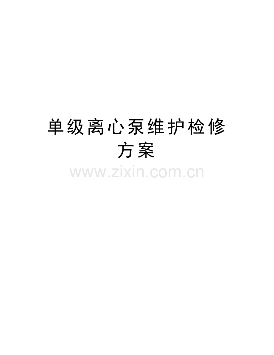 单级离心泵维护检修方案说课讲解.doc_第1页