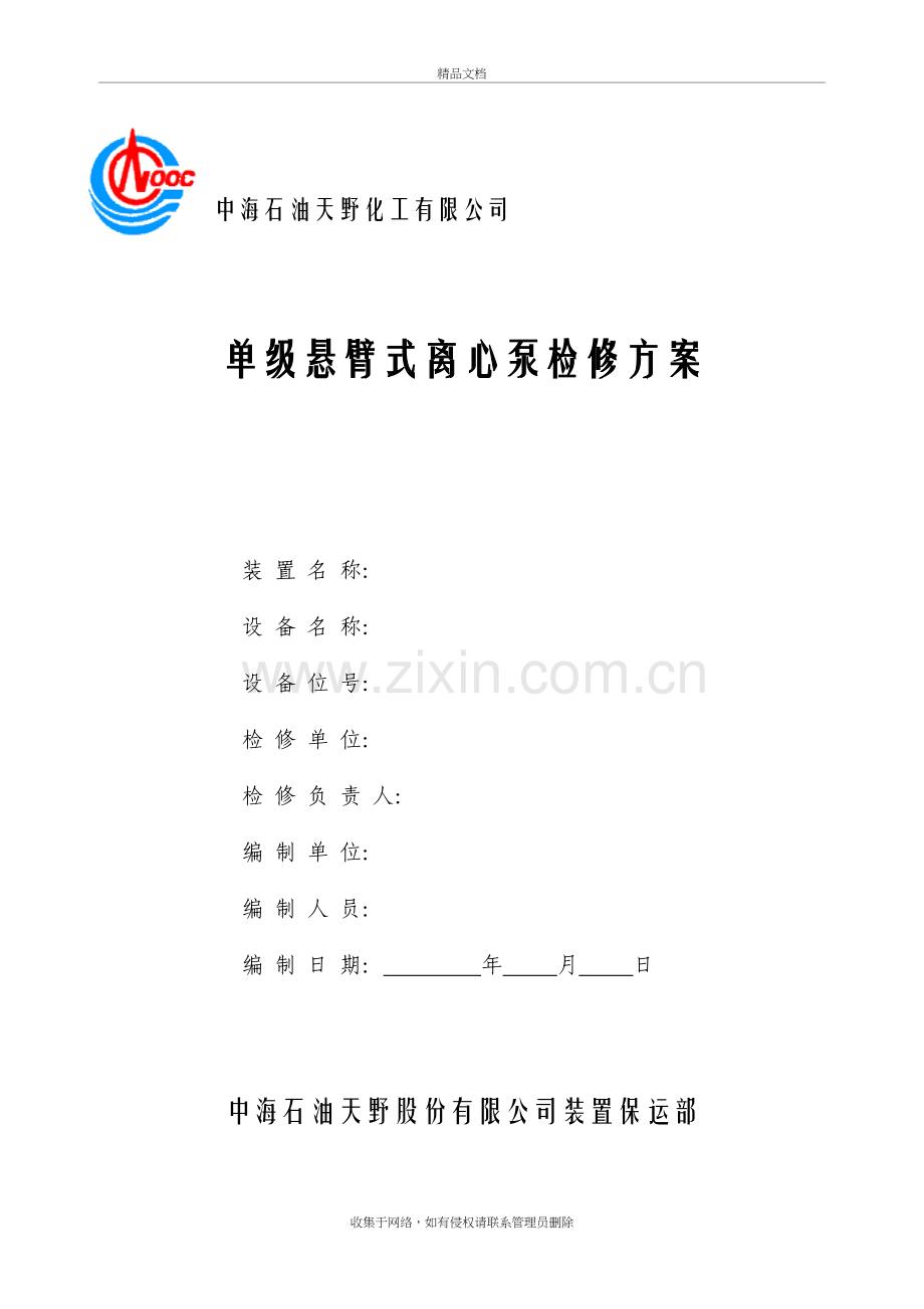 单级离心泵维护检修方案说课讲解.doc_第2页