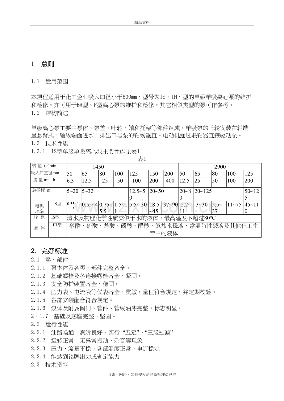 单级离心泵维护检修方案说课讲解.doc_第3页