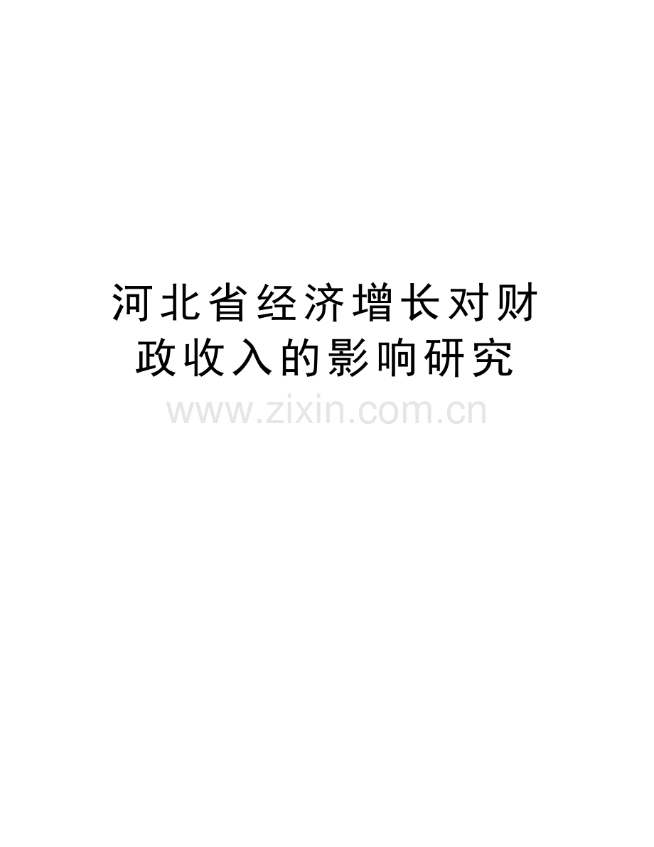 河北省经济增长对财政收入的影响研究教学文稿.doc_第1页