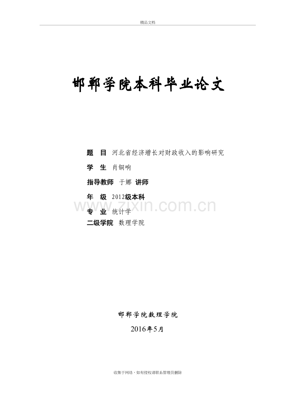 河北省经济增长对财政收入的影响研究教学文稿.doc_第2页