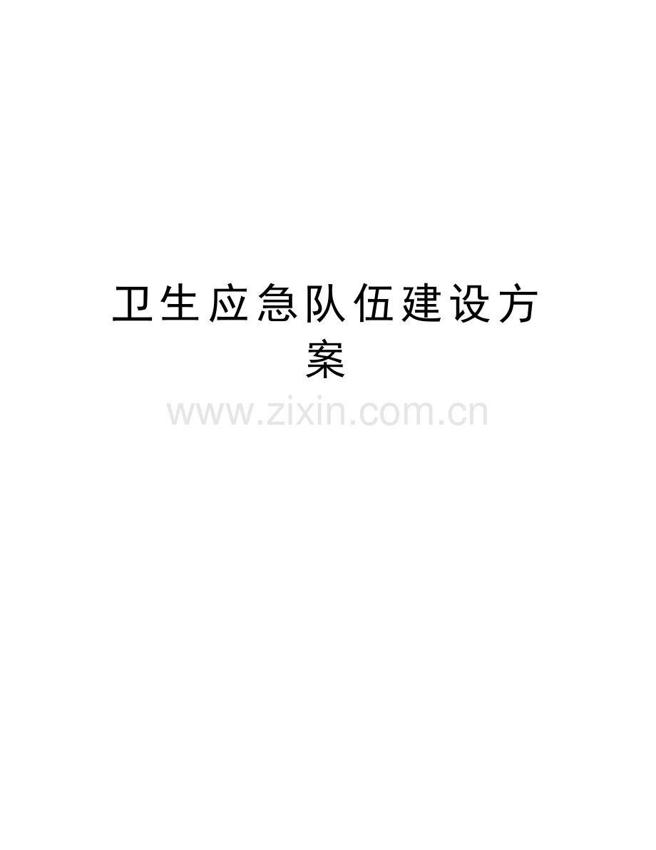 卫生应急队伍建设方案说课讲解.doc_第1页