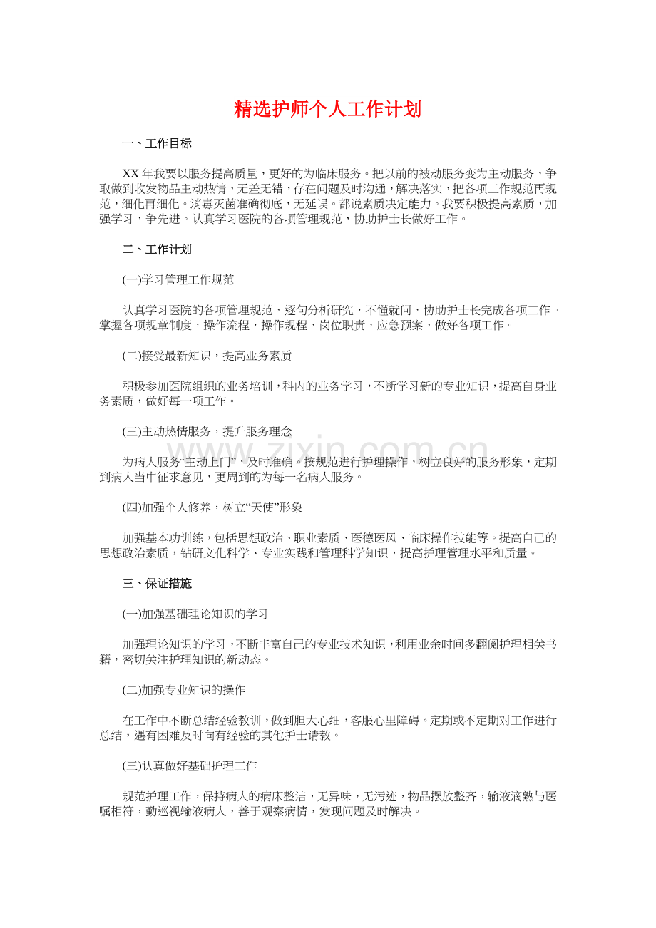 精选护师个人工作计划与精选护师工作计划汇编教学文案.doc_第1页