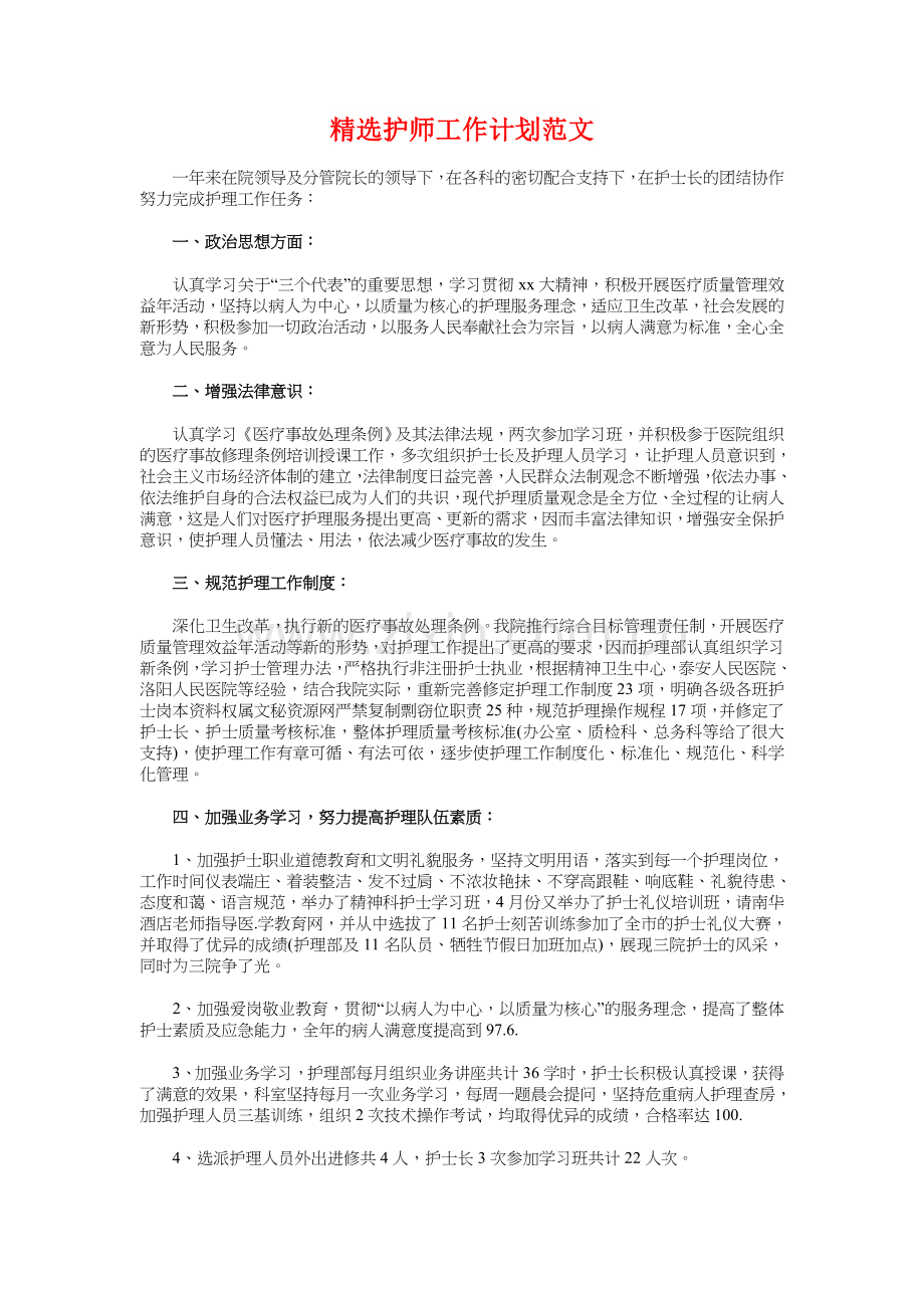 精选护师个人工作计划与精选护师工作计划汇编教学文案.doc_第3页