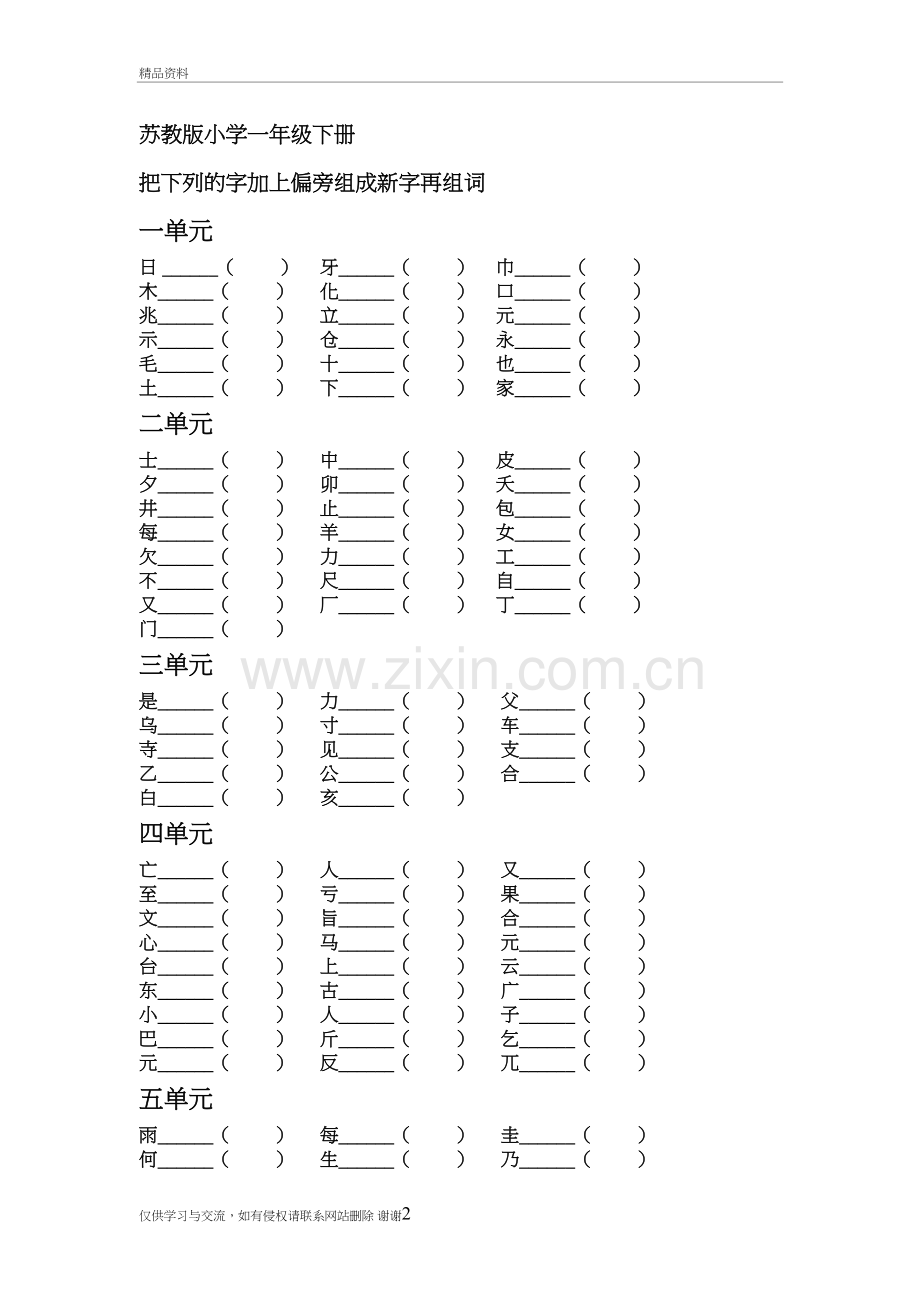 把下列的字加上偏旁组成新字再组词学习资料.doc_第2页