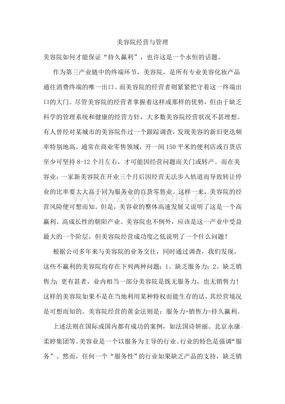 美容院经营与管理说课讲解.doc_第1页