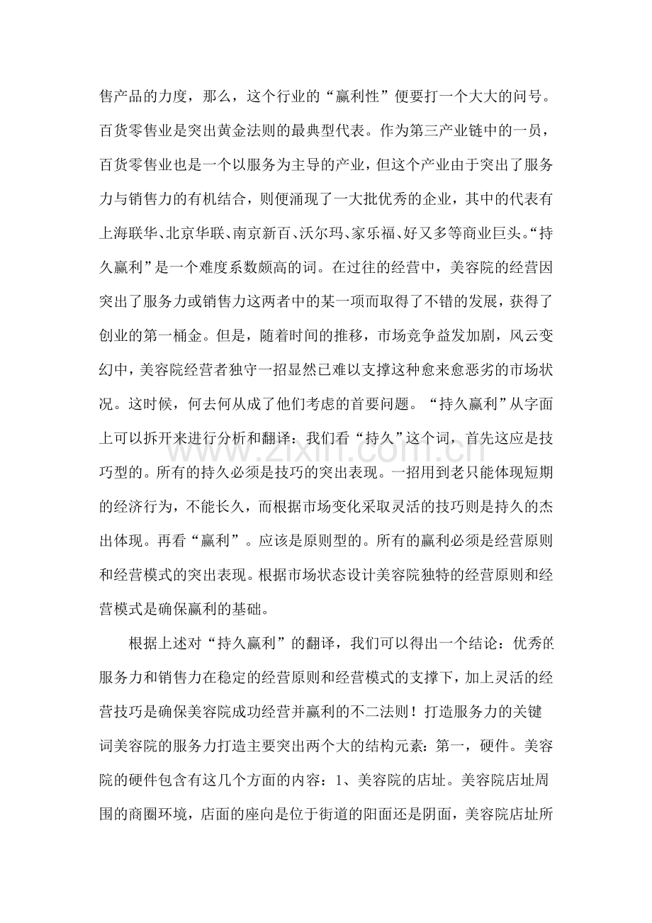 美容院经营与管理说课讲解.doc_第2页