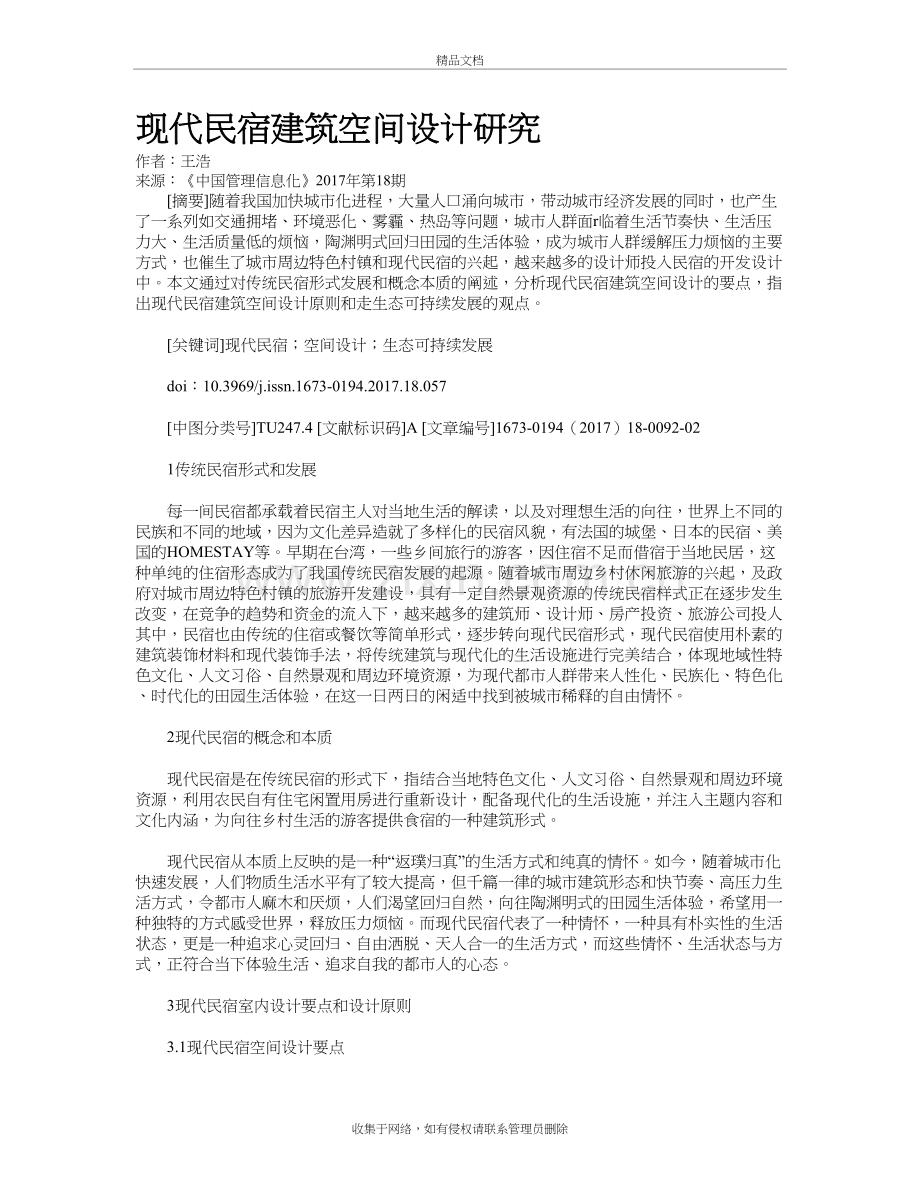 现代民宿建筑空间设计研究培训讲学.doc_第2页