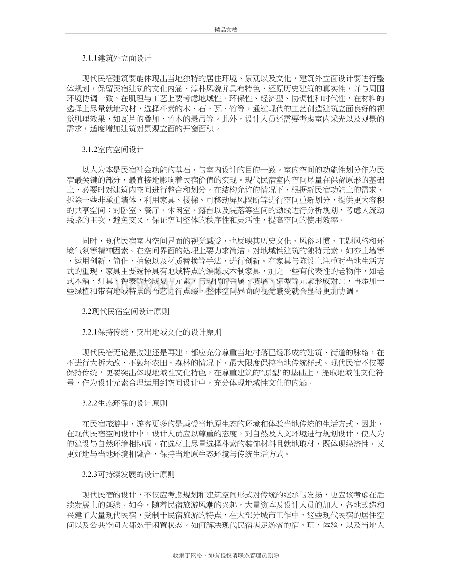 现代民宿建筑空间设计研究培训讲学.doc_第3页