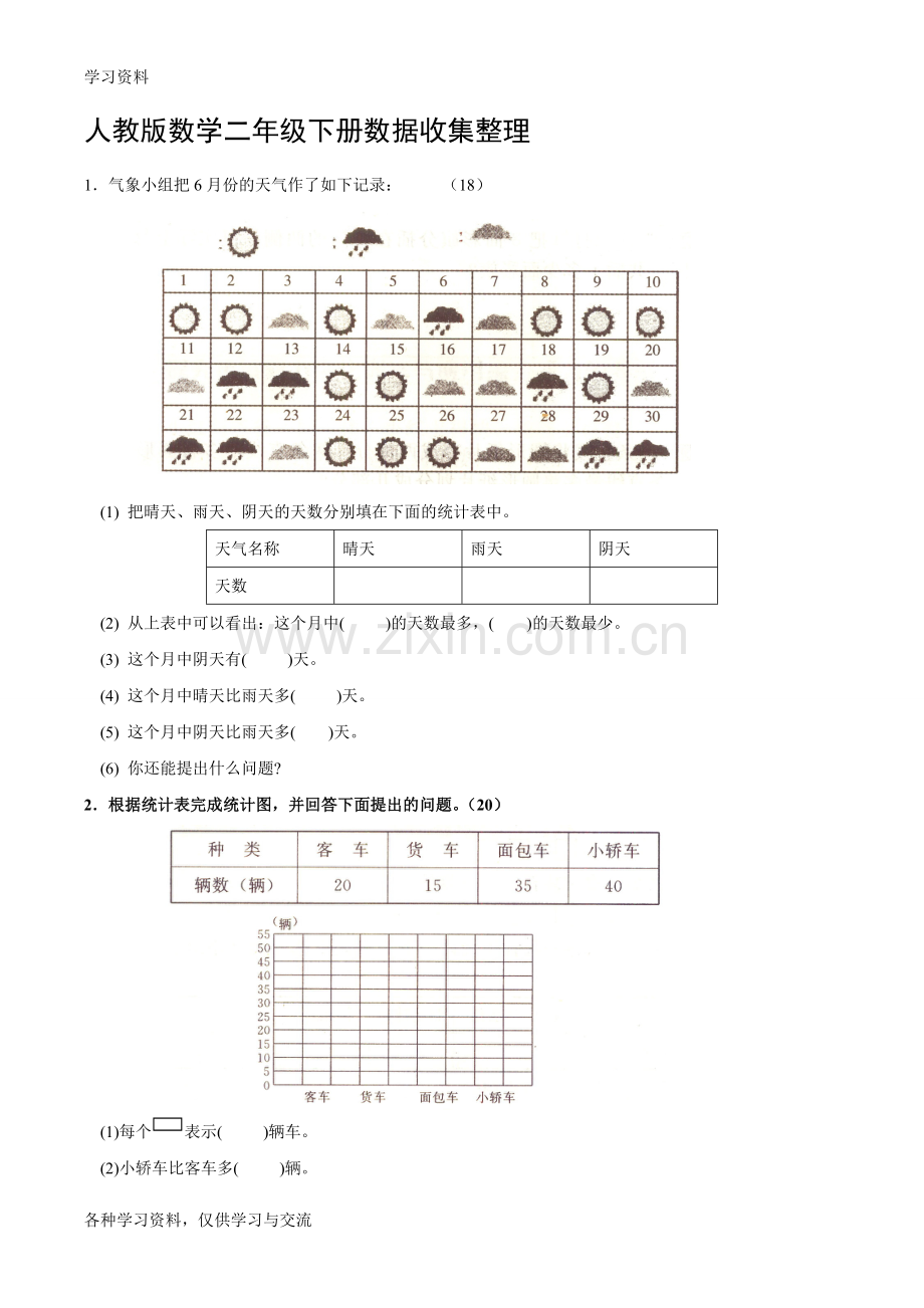 人教版小学二年级下册数学单元测试题-全套教学内容.doc_第1页