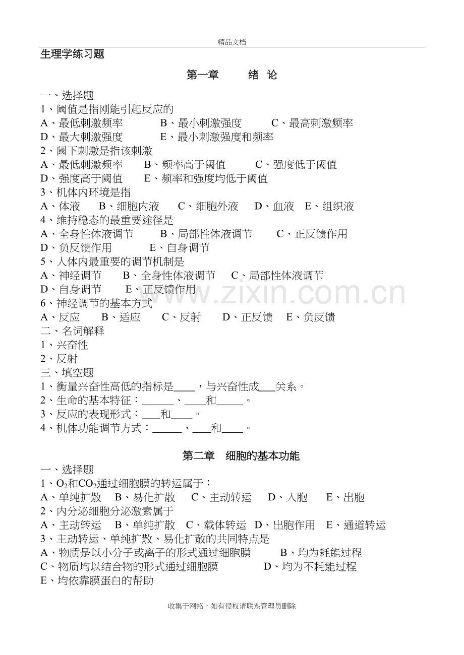 中专生理学练习题复习过程.doc_第2页