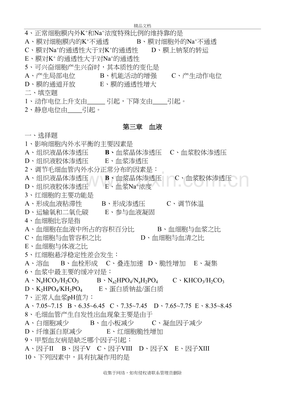 中专生理学练习题复习过程.doc_第3页