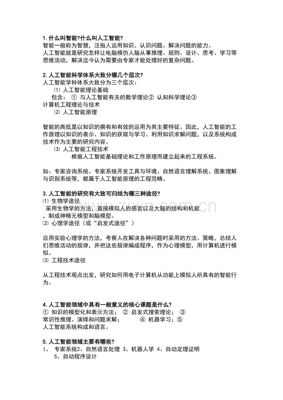 人工智能考试复习题讲课稿.doc_第2页