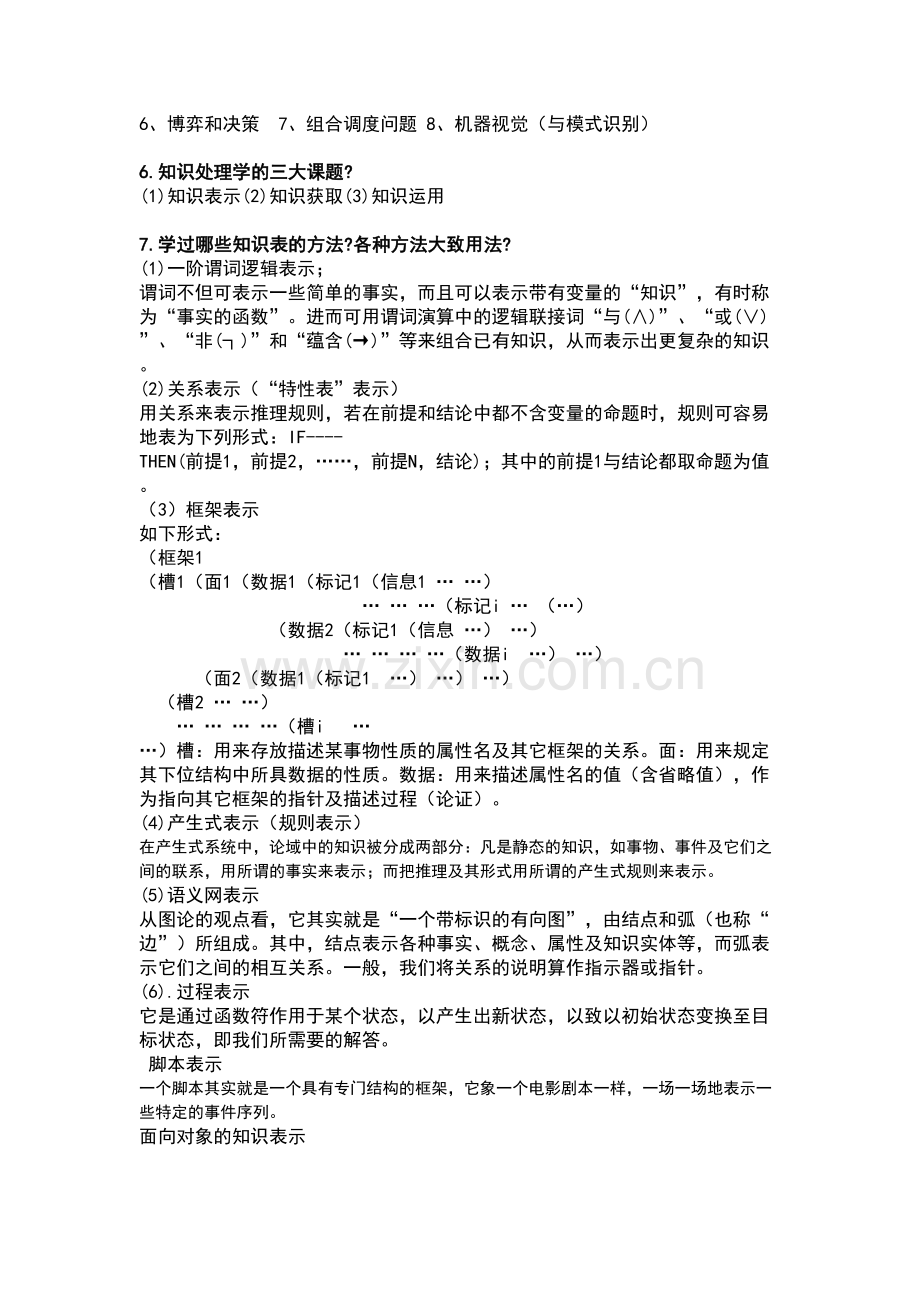 人工智能考试复习题讲课稿.doc_第3页