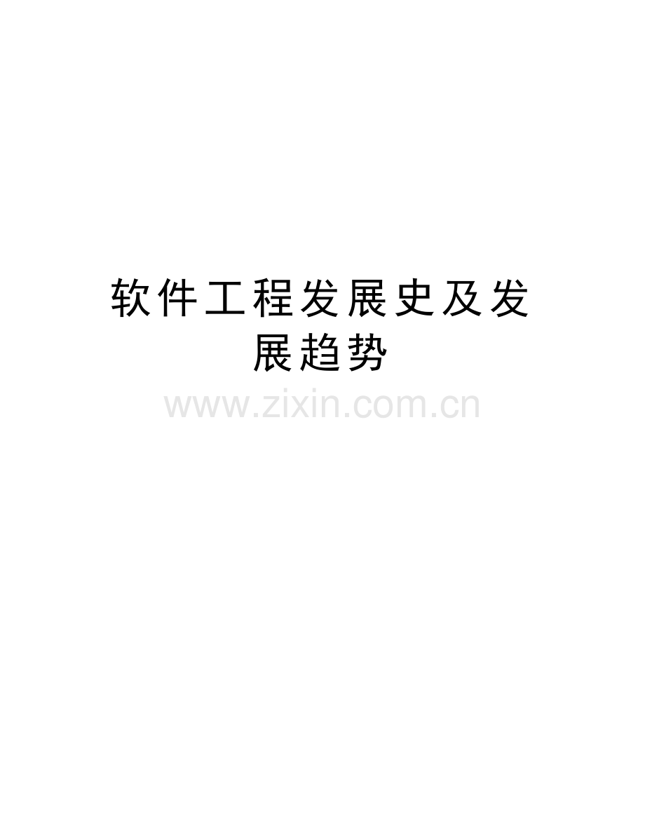 软件工程发展史及发展趋势教学教材.doc_第1页