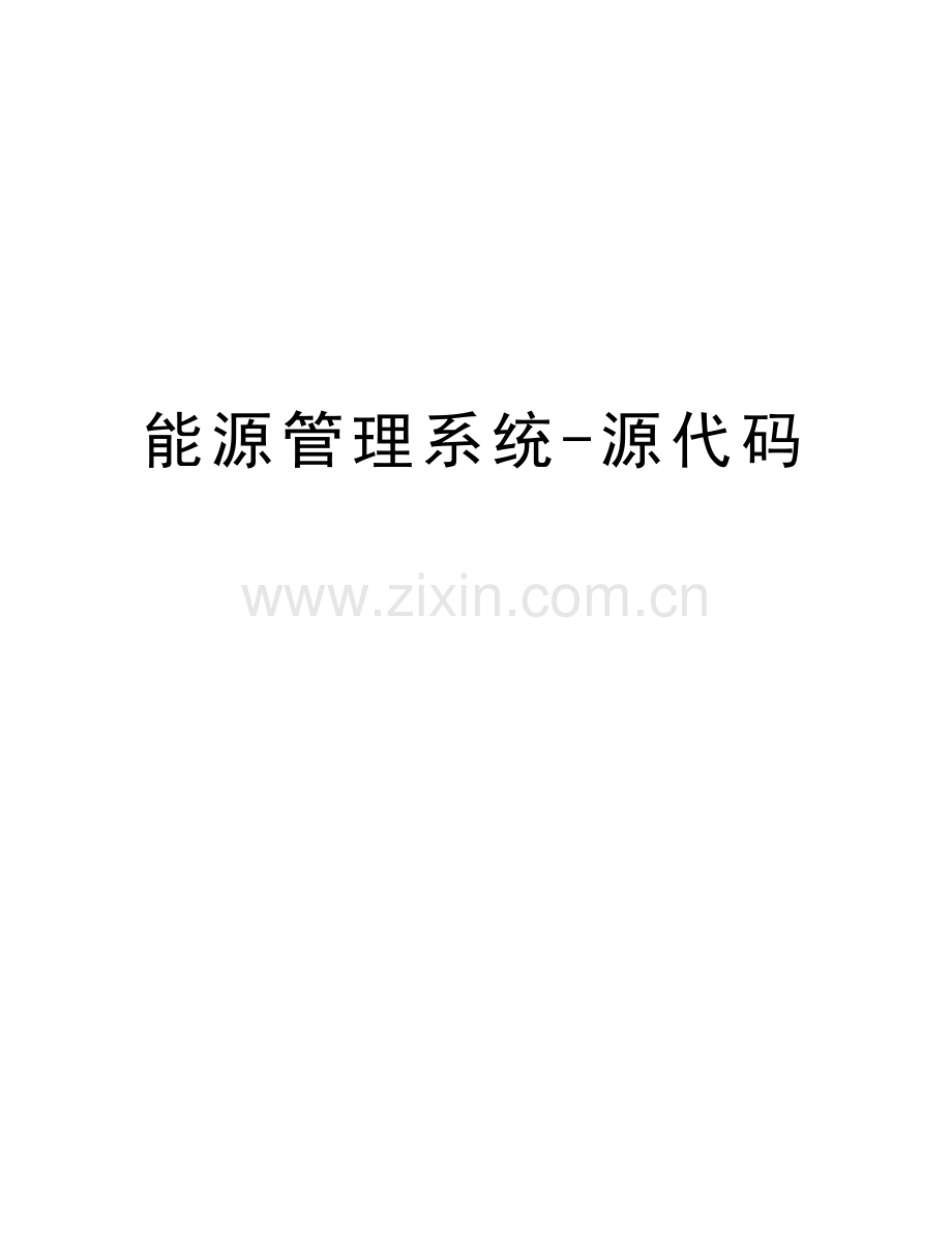 能源管理系统-源代码教学内容.docx_第1页