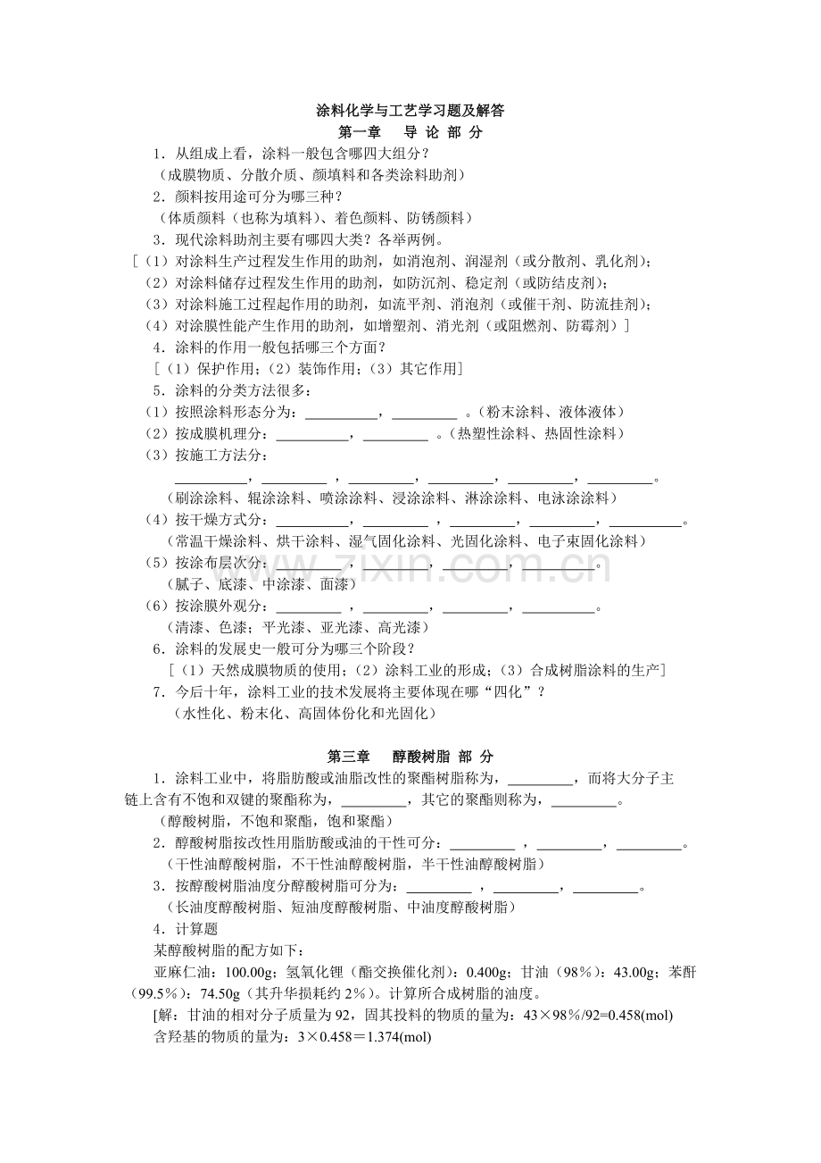 涂料化学与工艺学习题及解答教学内容.doc_第1页