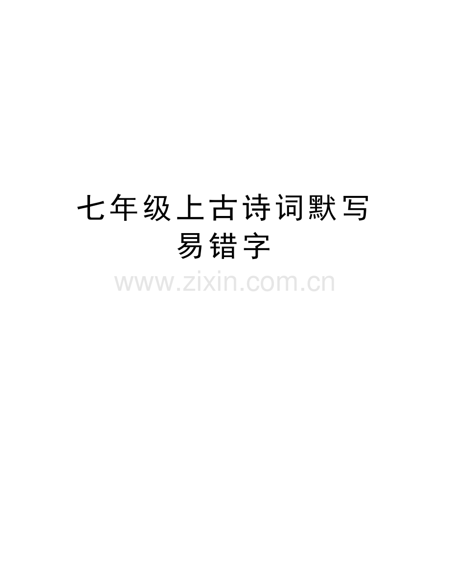 七年级上古诗词默写易错字备课讲稿.doc_第1页