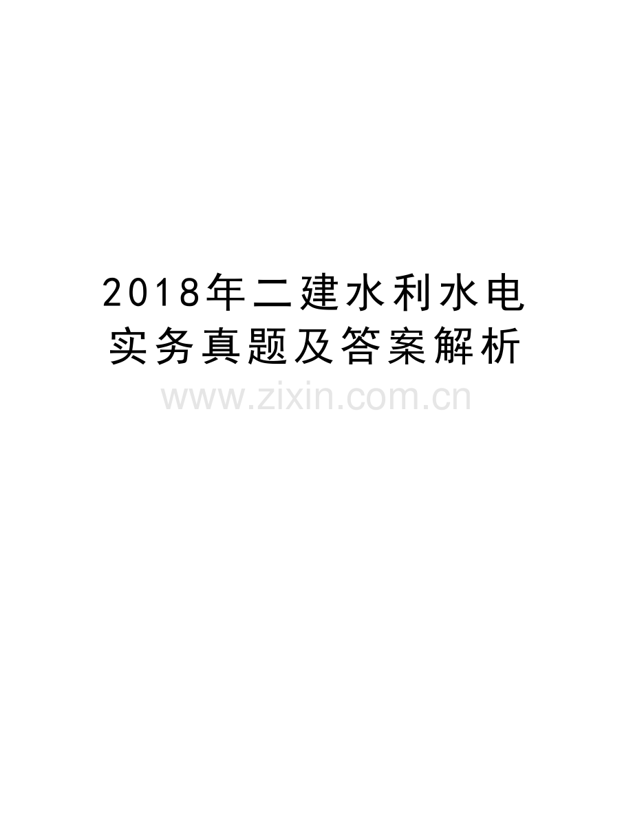 2018年二建水利水电实务真题及答案解析说课讲解.doc_第1页