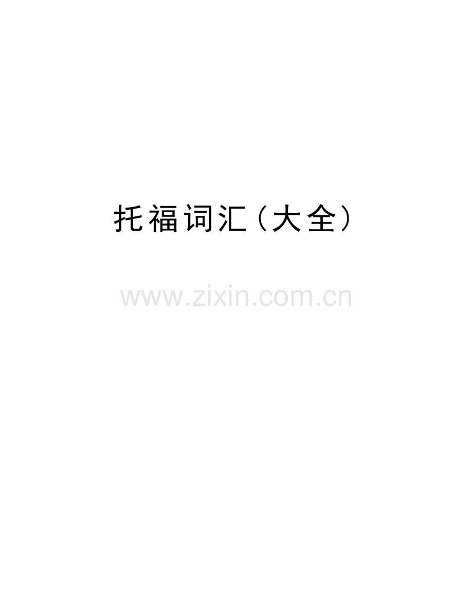 托福词汇(大全)电子教案.doc_第1页