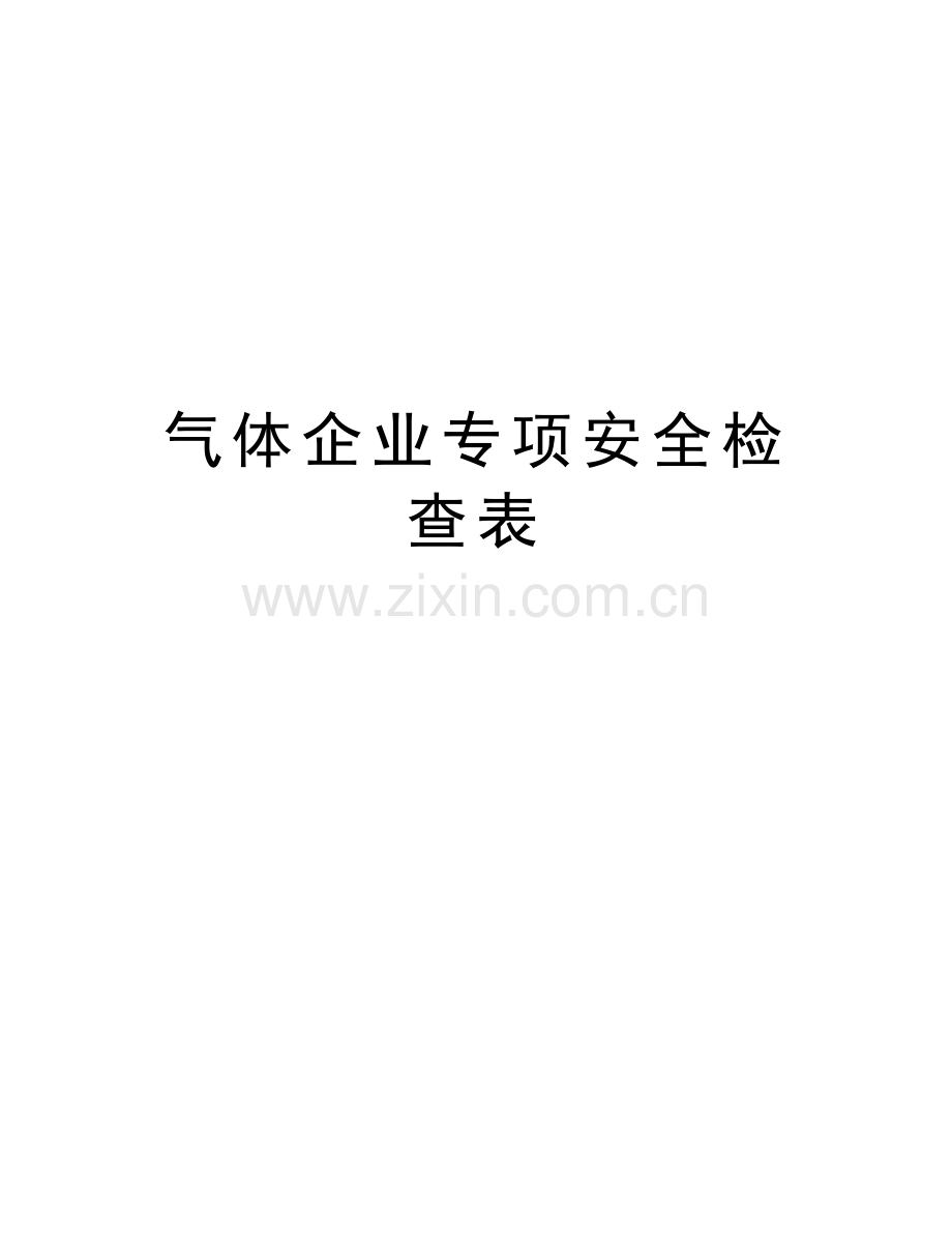 气体企业专项安全检查表讲课教案.doc_第1页