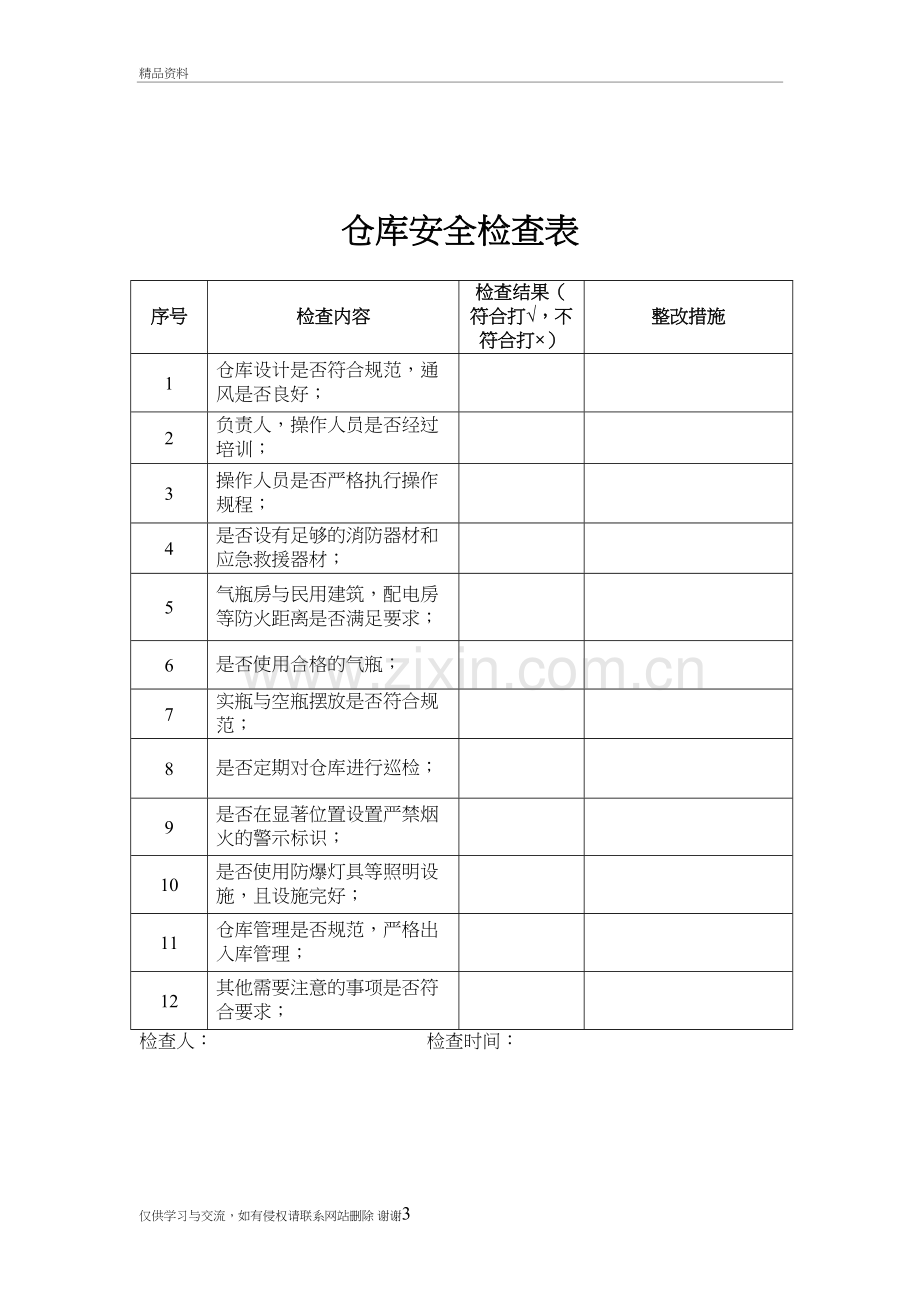 气体企业专项安全检查表讲课教案.doc_第3页