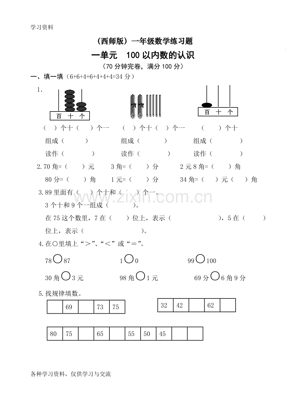 一年级下册数学一单元试题教学提纲.doc_第1页