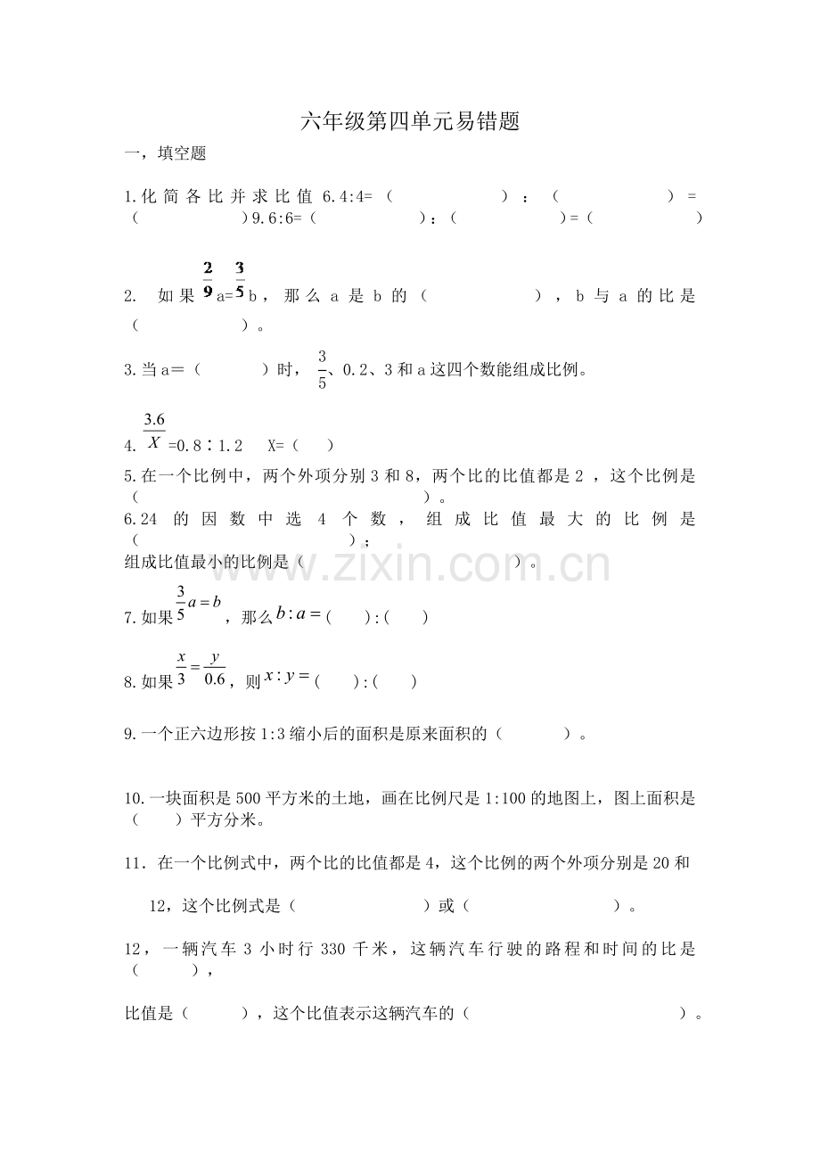 苏教版小学数学六年级下册比和比例教程文件.doc_第1页