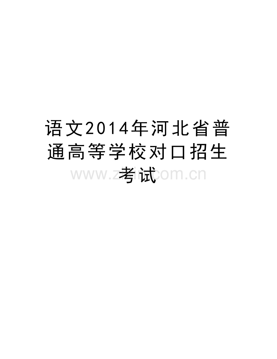 语文河北省普通高等学校对口招生考试教学教材.doc_第1页