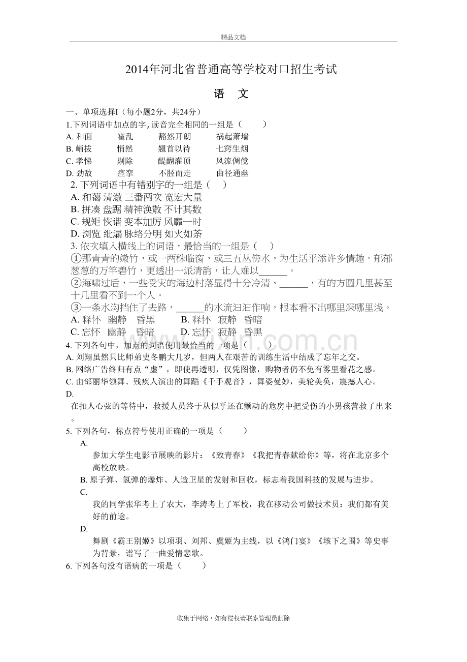 语文河北省普通高等学校对口招生考试教学教材.doc_第2页