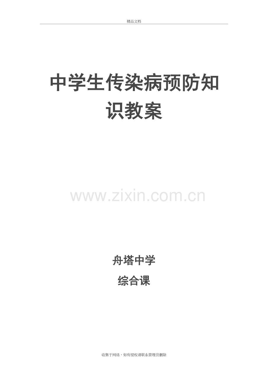 传染病预防知识教案电子教案.doc_第2页