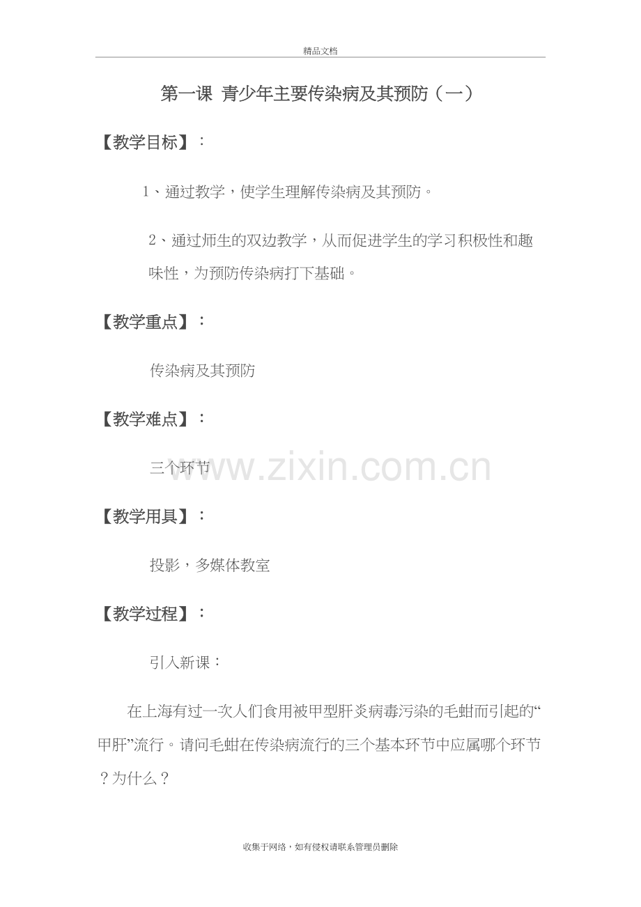 传染病预防知识教案电子教案.doc_第3页