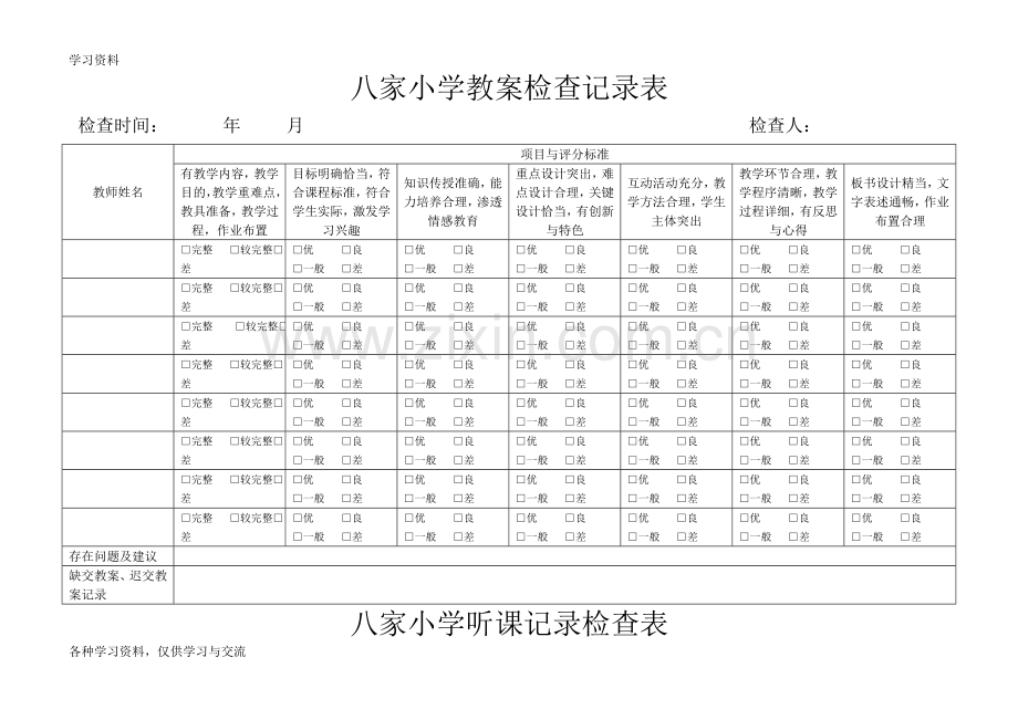 小学优秀教案检查记录表讲解学习.doc_第1页