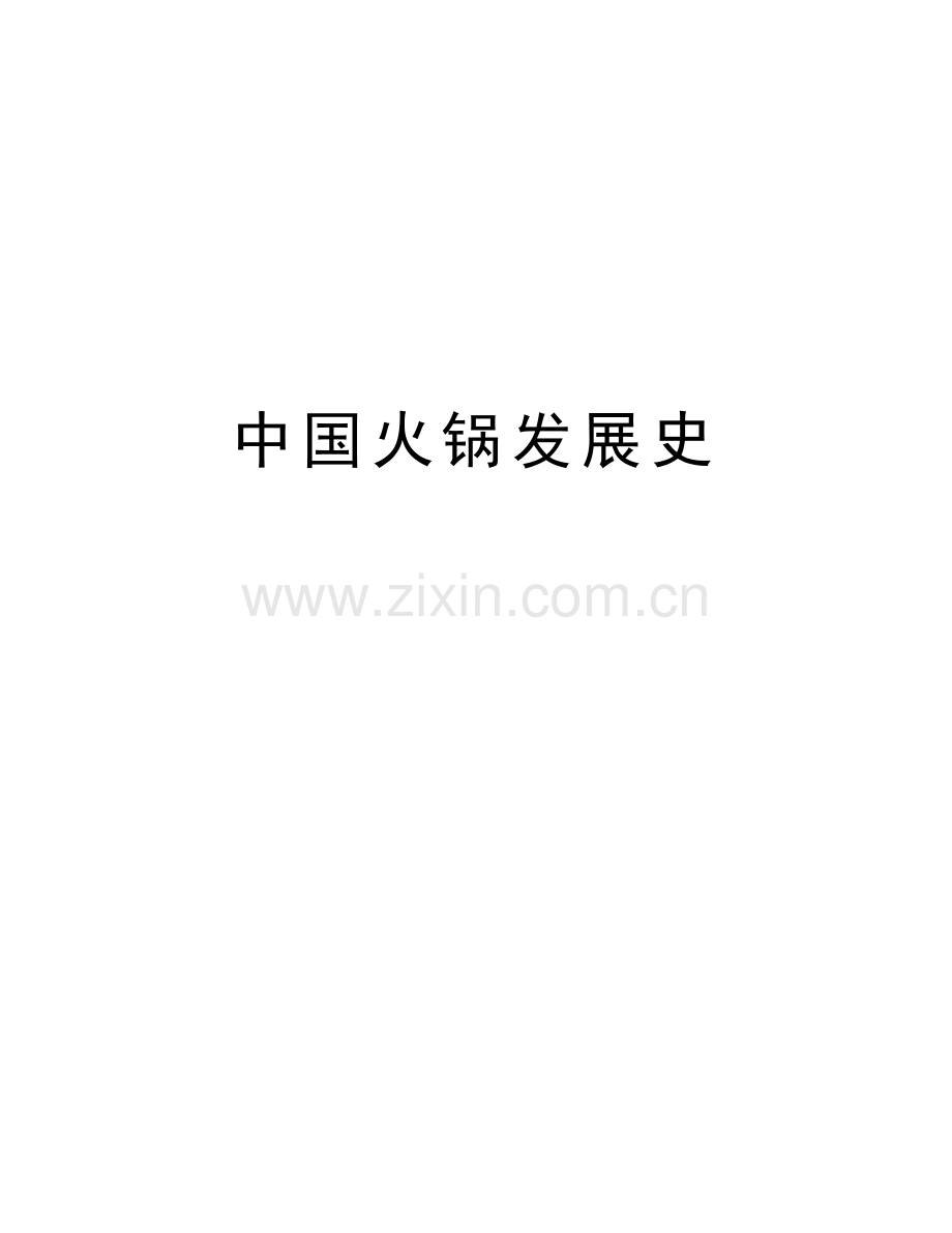 中国火锅发展史说课材料.doc_第1页