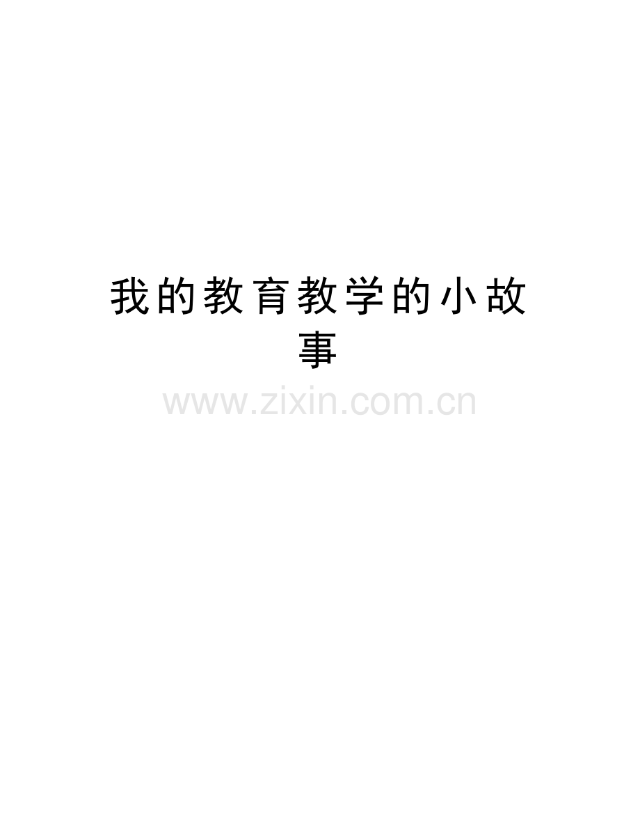 我的教育教学的小故事教学文案.doc_第1页