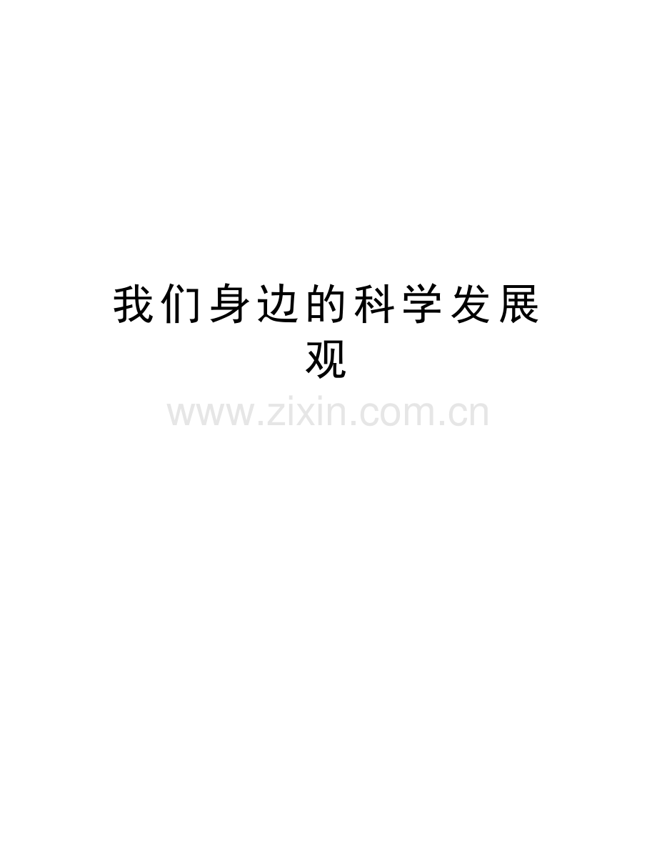 我们身边的科学发展观复习过程.doc_第1页