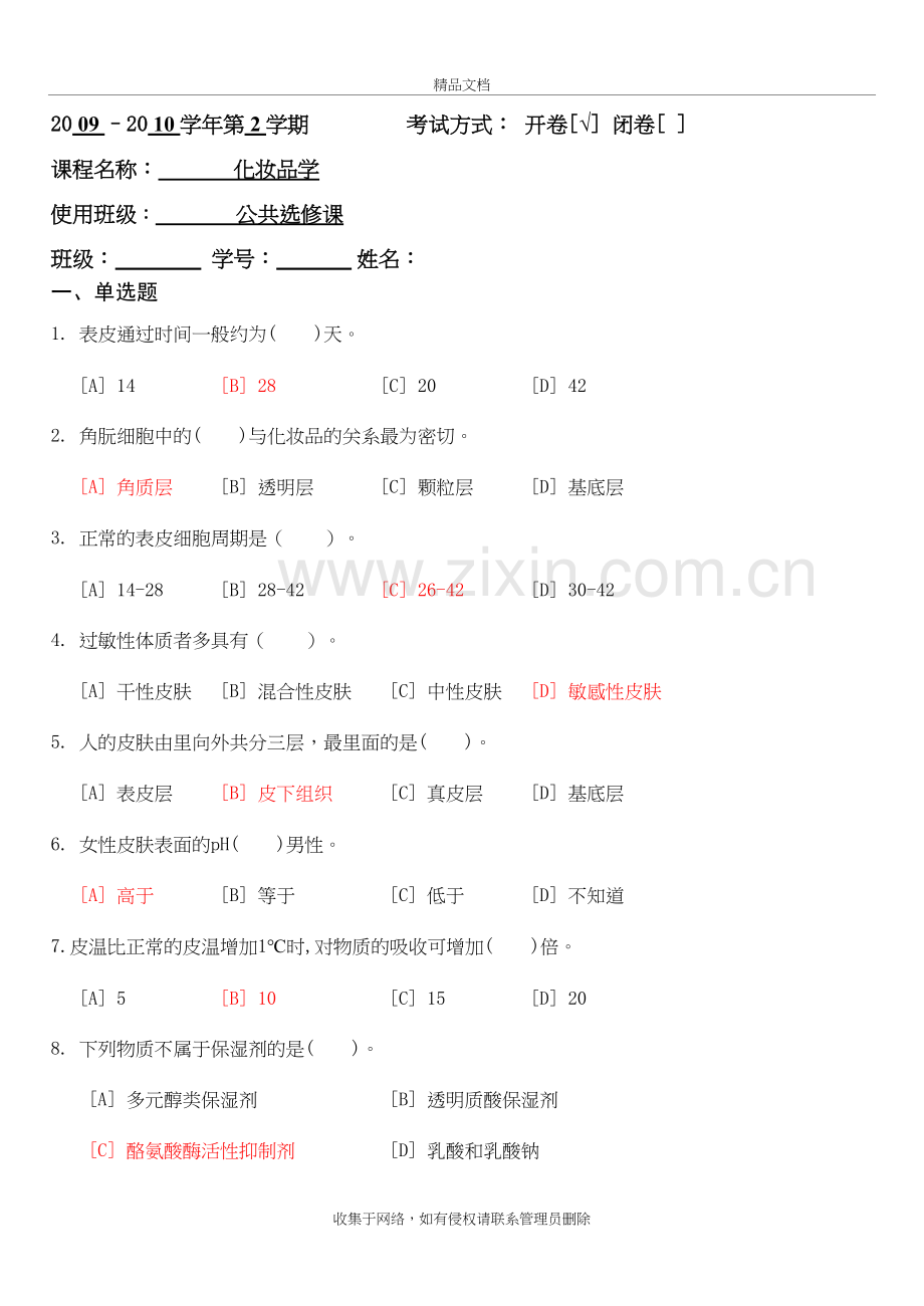 化妆品学试卷及答案培训讲学.doc_第2页