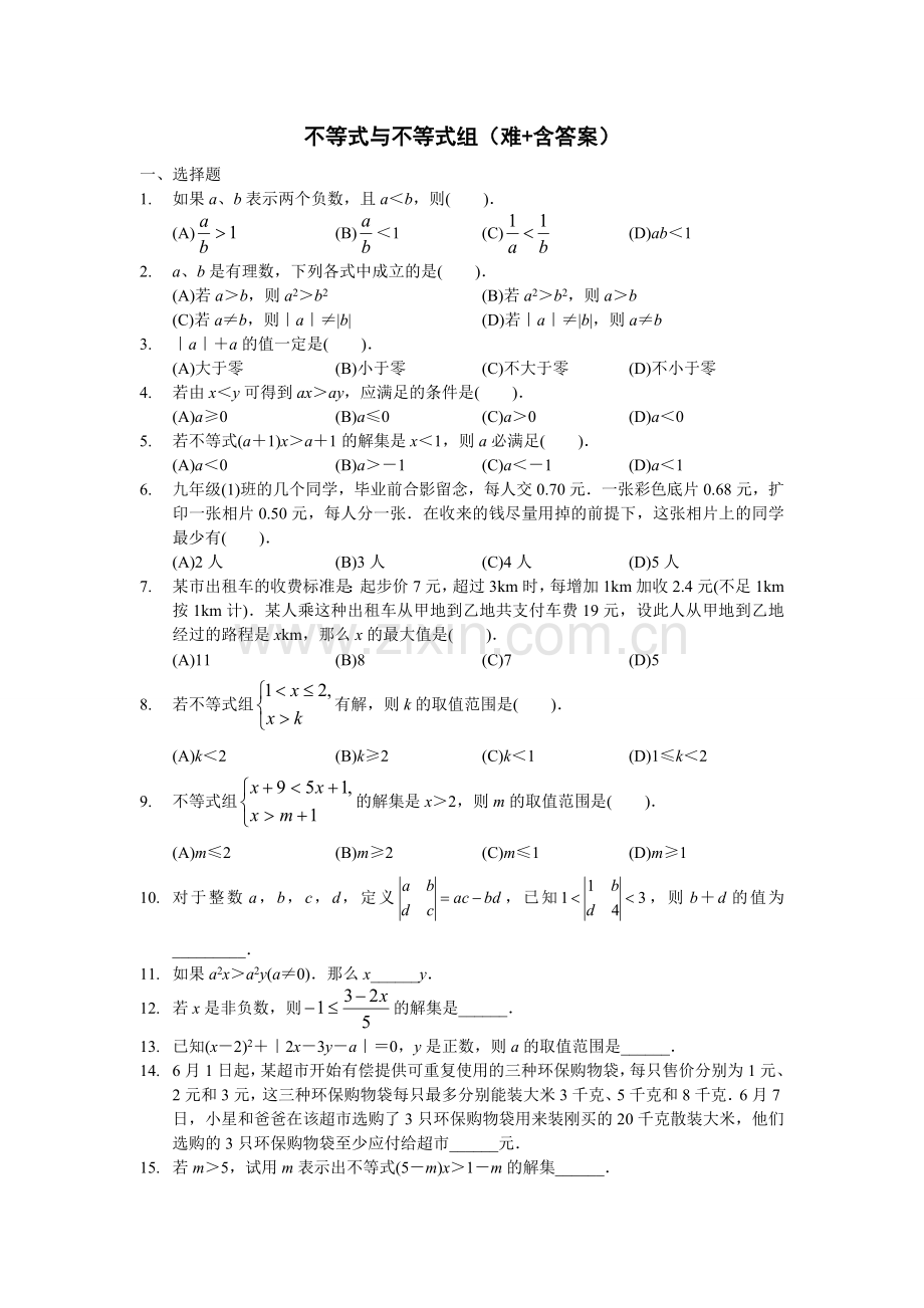 八年级数学不等式与不等式组(难+含答案)电子教案.doc_第1页