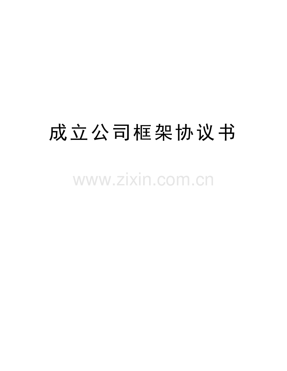 成立公司框架协议书备课讲稿.doc_第1页