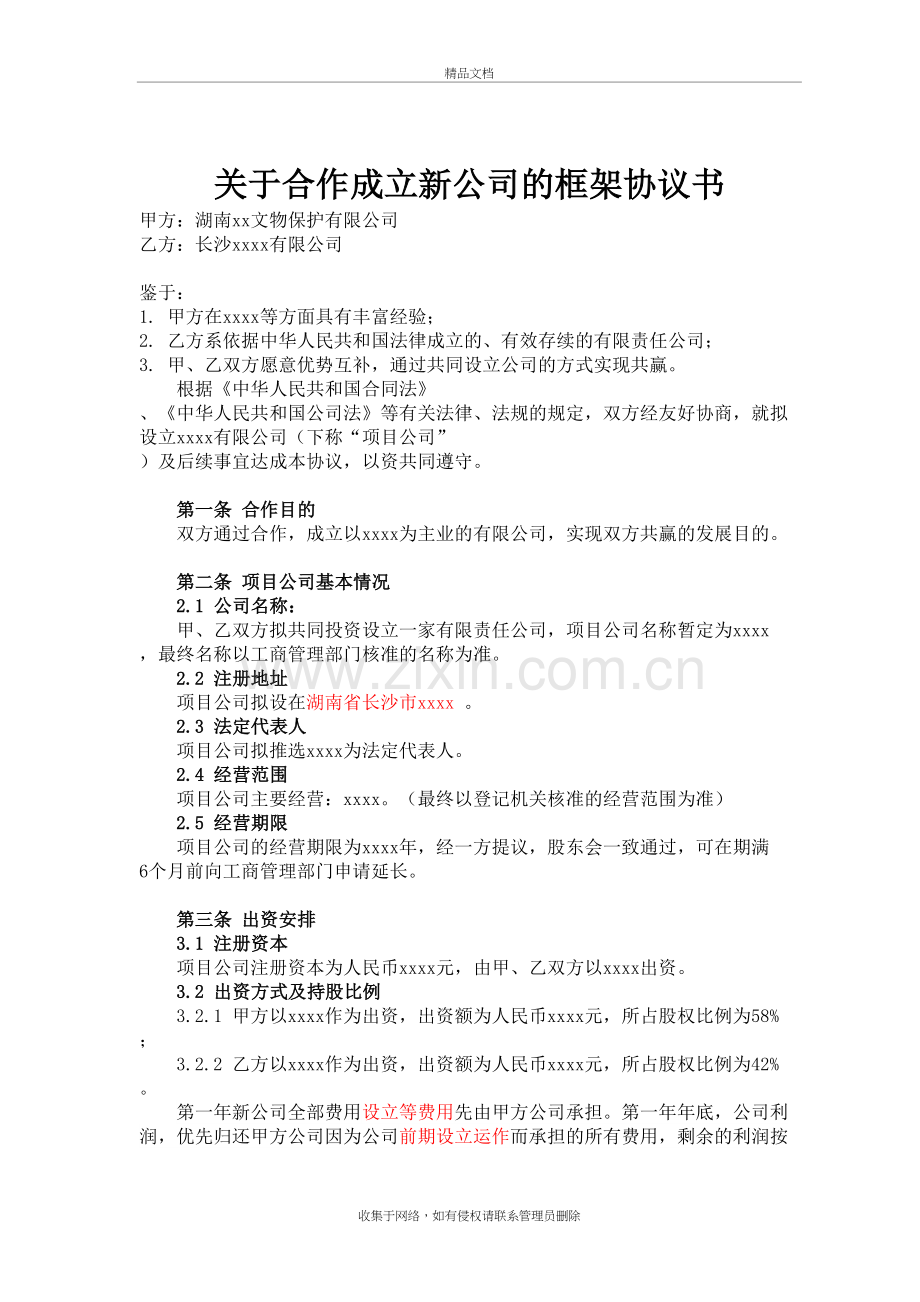 成立公司框架协议书备课讲稿.doc_第2页