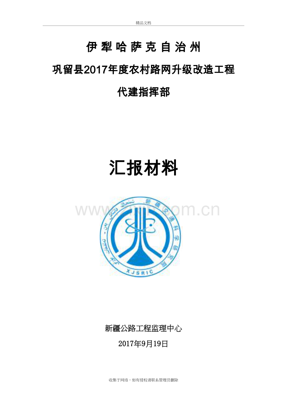 巩留代建汇报材料9月上课讲义.doc_第2页