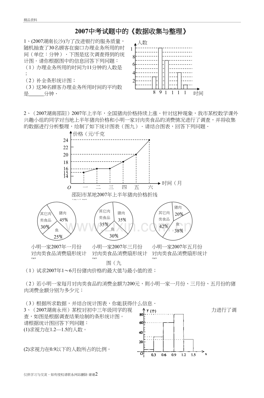 中考试题中的《数据收集与整理》复习进程.doc_第2页