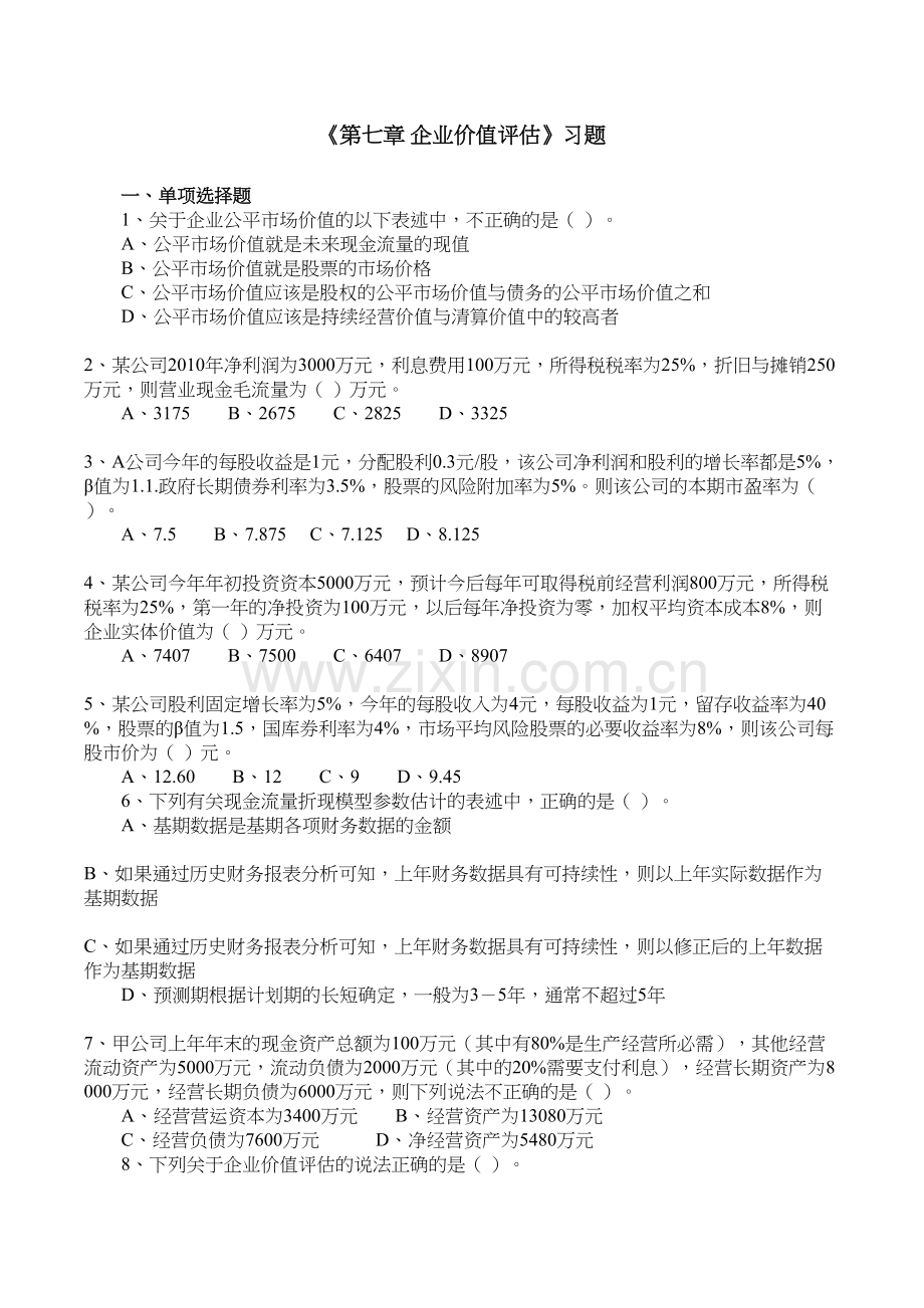 《第7章-企业价值评估》习题(含答案)doc资料.doc_第2页