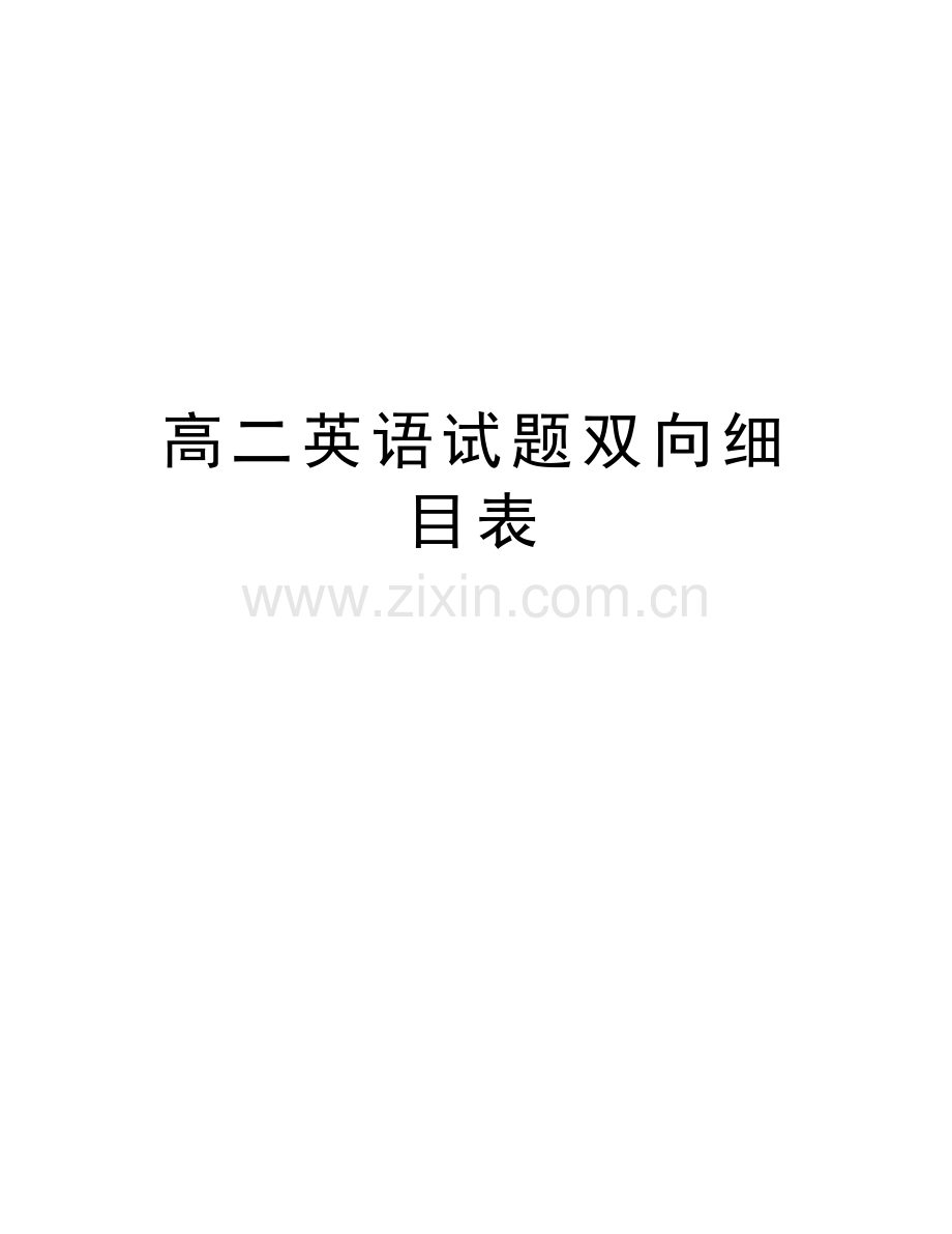 高二英语试题双向细目表上课讲义.doc_第1页