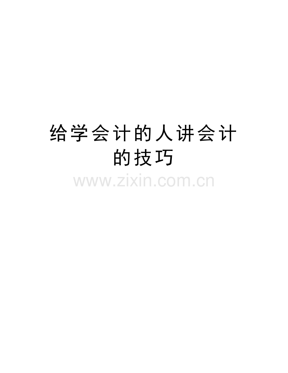 给学会计的人讲会计的技巧知识交流.doc_第1页