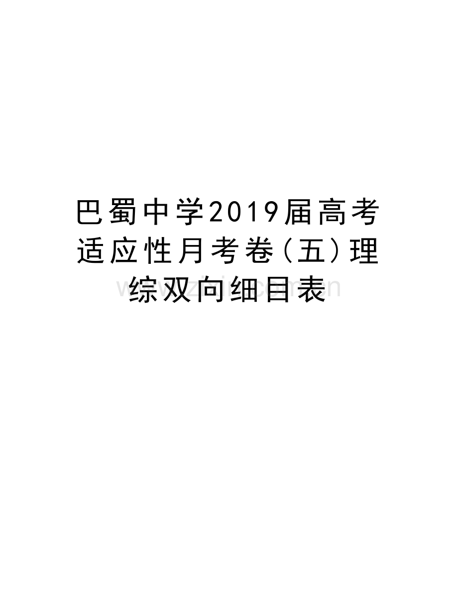 巴蜀中学2019届高考适应性月考卷(五)理综双向细目表讲课稿.doc_第1页