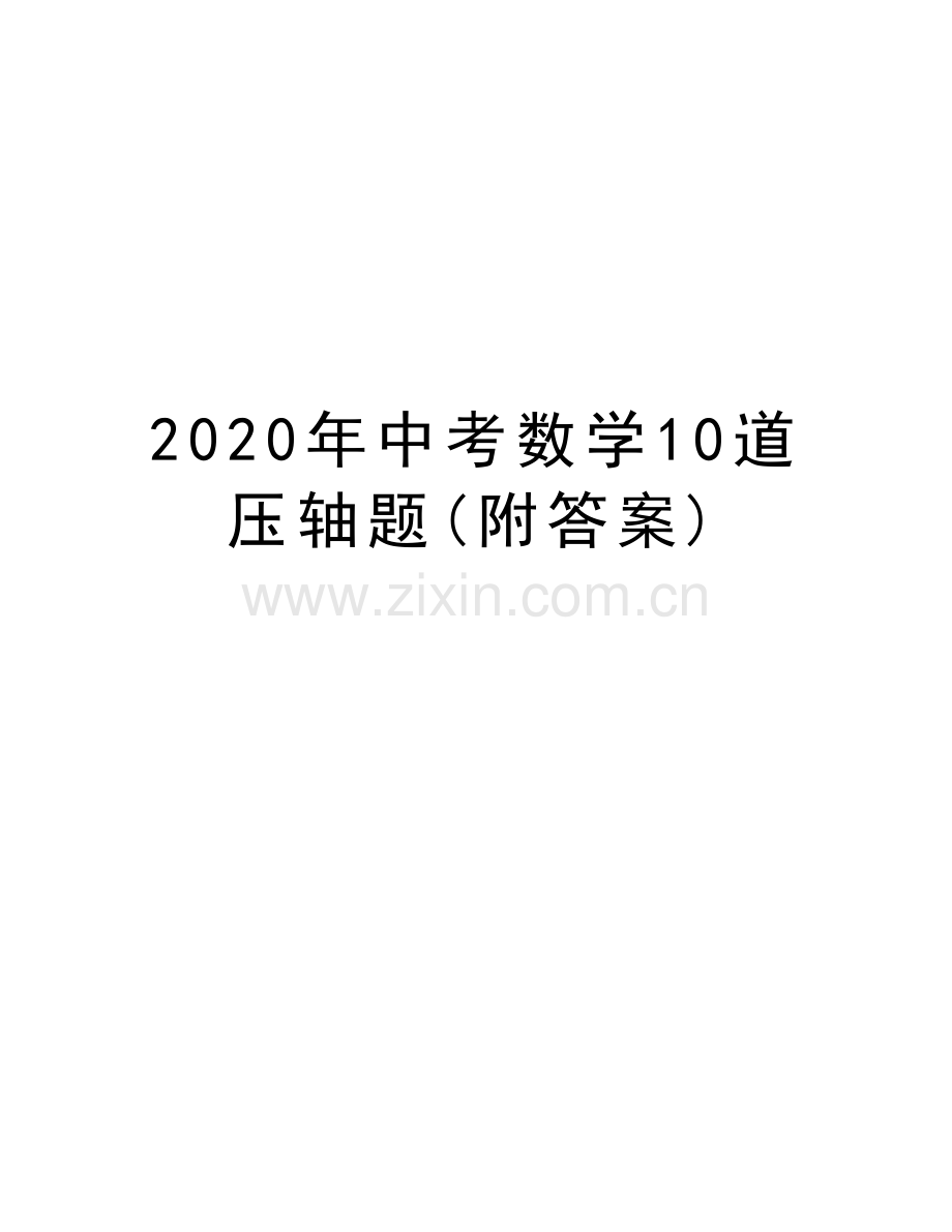 2020年中考数学10道压轴题(附答案)讲课讲稿.docx_第1页